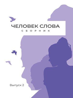 cover image of Человек слова. Выпуск 2